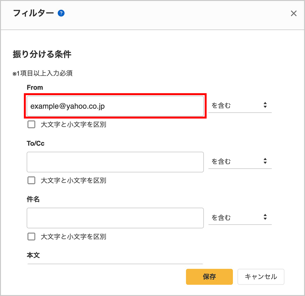 Yahoo!メールのフィルター設定画面