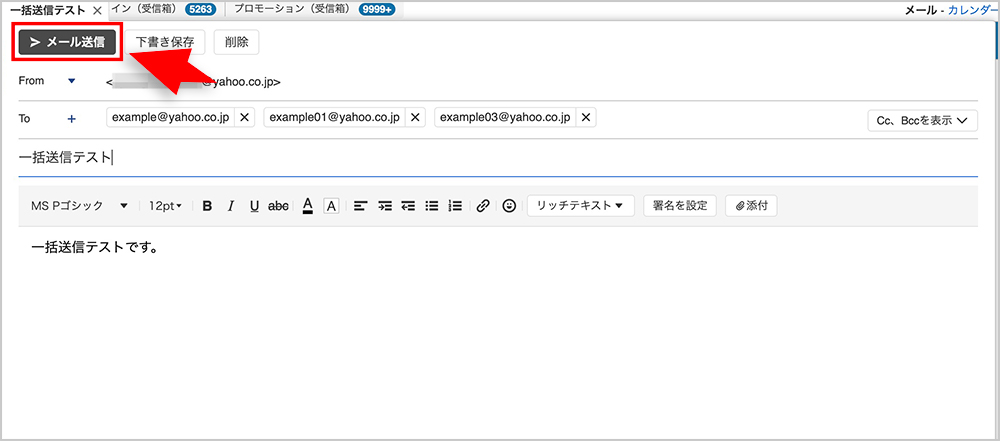 Yahoo!メールの一括送信画面