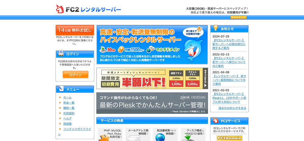 FC2レンタルサーバーのファーストビュー画像