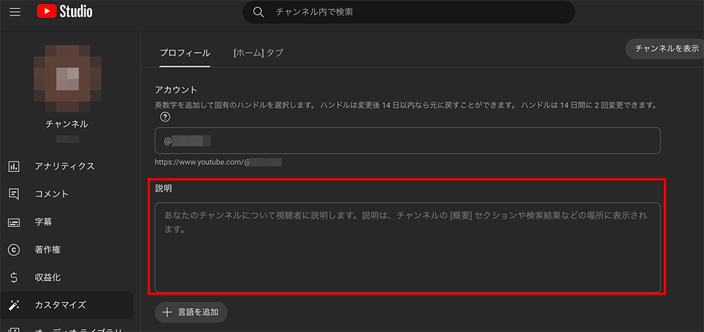 YouTubeチャンネルの説明入力欄