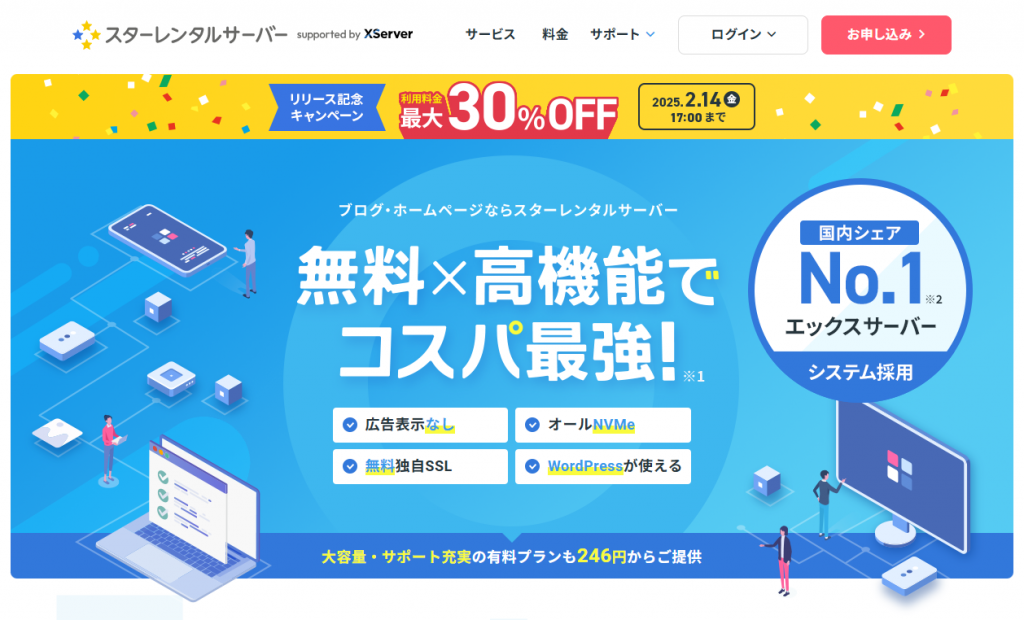 スターレンタルサーバーのサイトのファーストビュー
