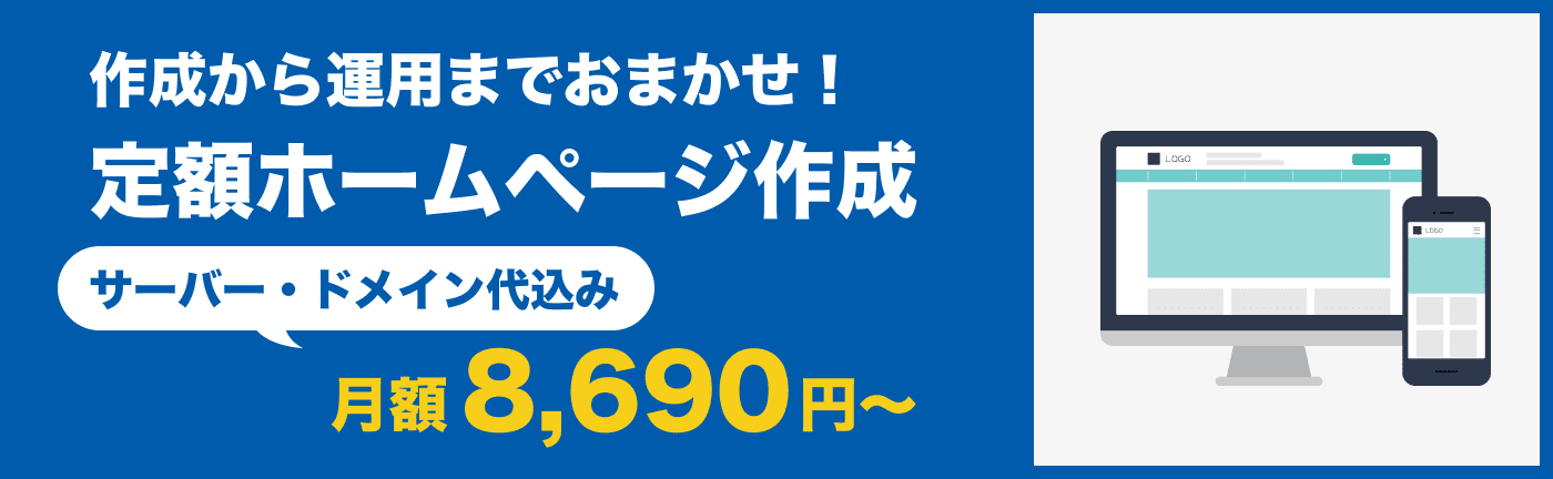定額ホームページ制作バナー