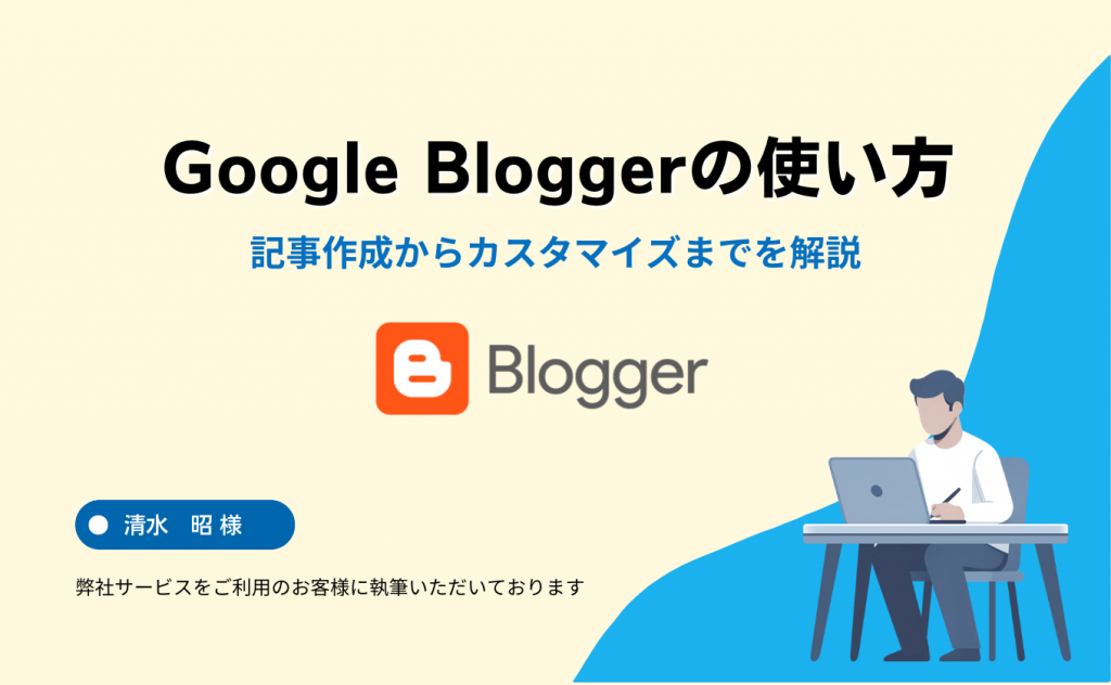 Google Bloggerの使い方！記事作成からカスタマイズまでを徹底解説