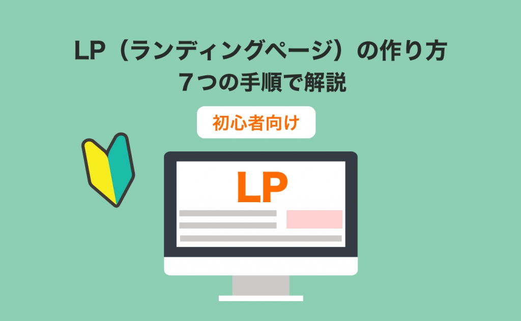 【初心者向け】LP（ランディングページ）の作り方