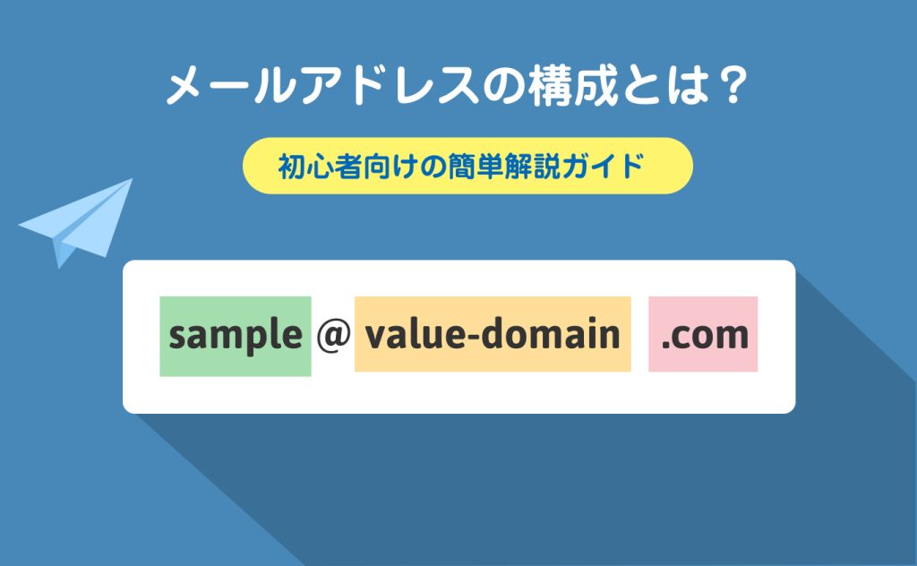 メールアドレスの構成とは?初心者向けに簡単解説