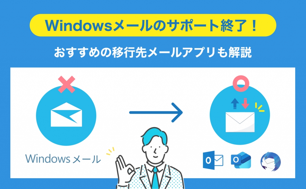Windowsメールのサポート終了！おすすめの移行先メールアプリも解説