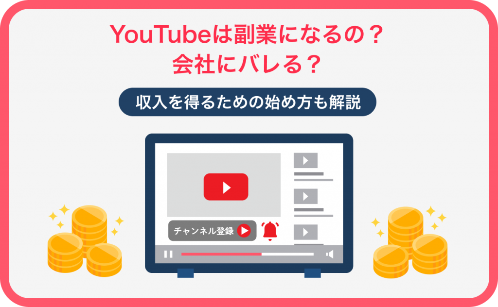 YouTubeは副業になるの？会社にバレる？収入を得るための始め方も解説