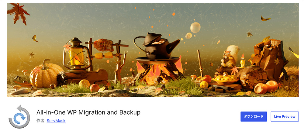 「All-in-One WP Migration」の公式サイト画像