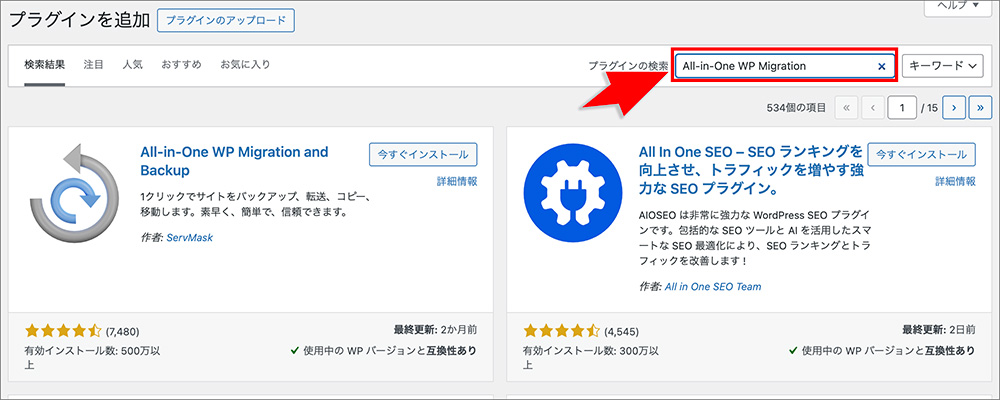 「All-in-One WP Migration」のインストール画面