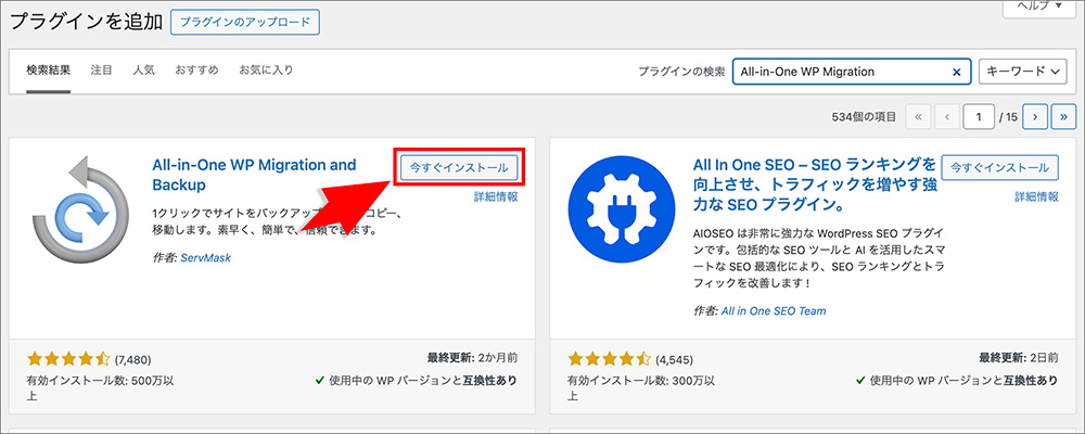 「All-in-One WP Migration」のインストール画面
