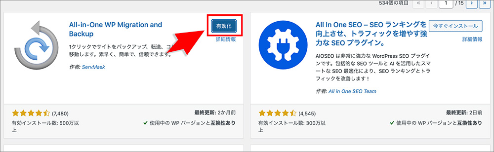 「All-in-One WP Migration」のインストール画面