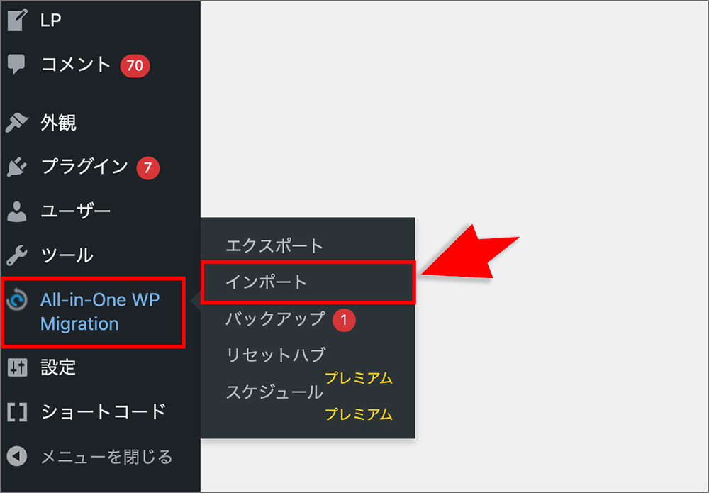 「All-in-One WP Migration」のインポート画面