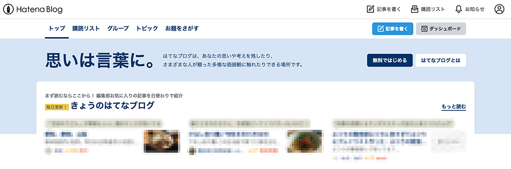 はてなブログのファーストビュー