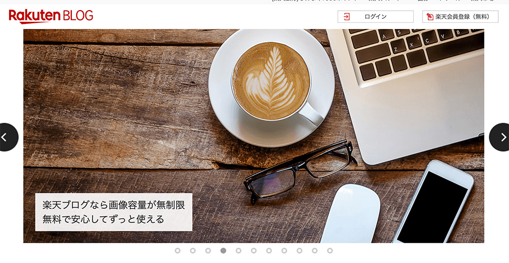 楽天ブログのファーストビュー