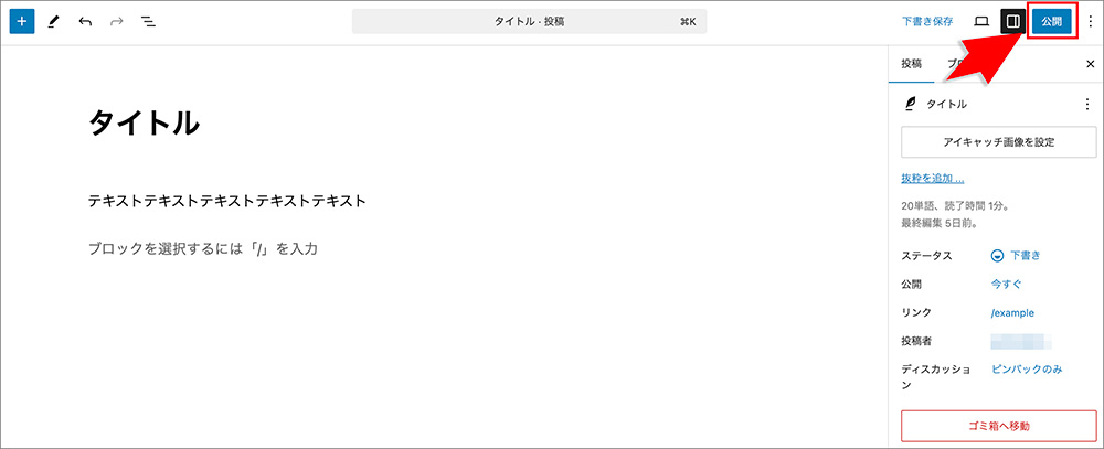 WordPressの公開ボタン