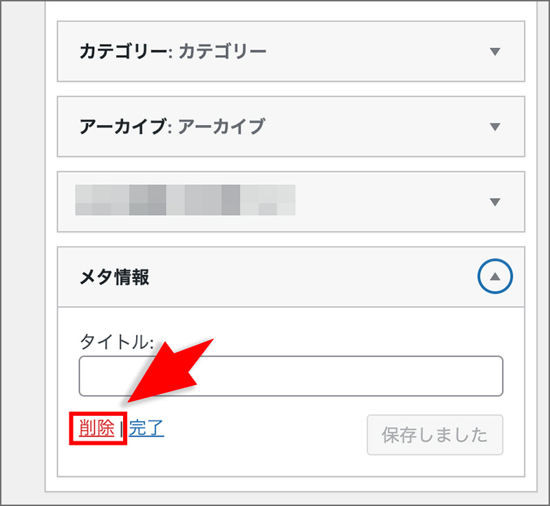 WordPressのメタ情報の画面
