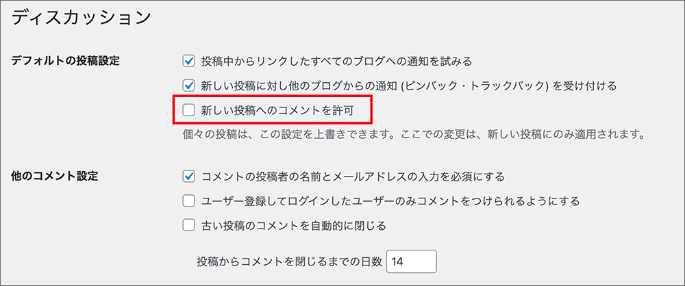WordPressのディスカッションメニュー