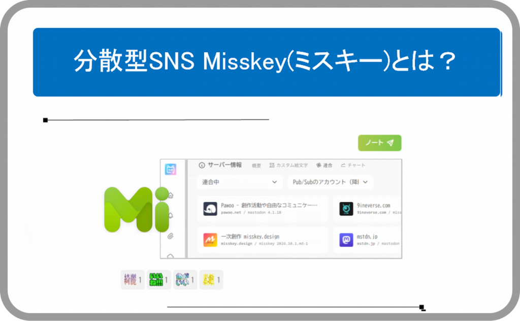 分散型SNS Misskey(ミスキー)とは？