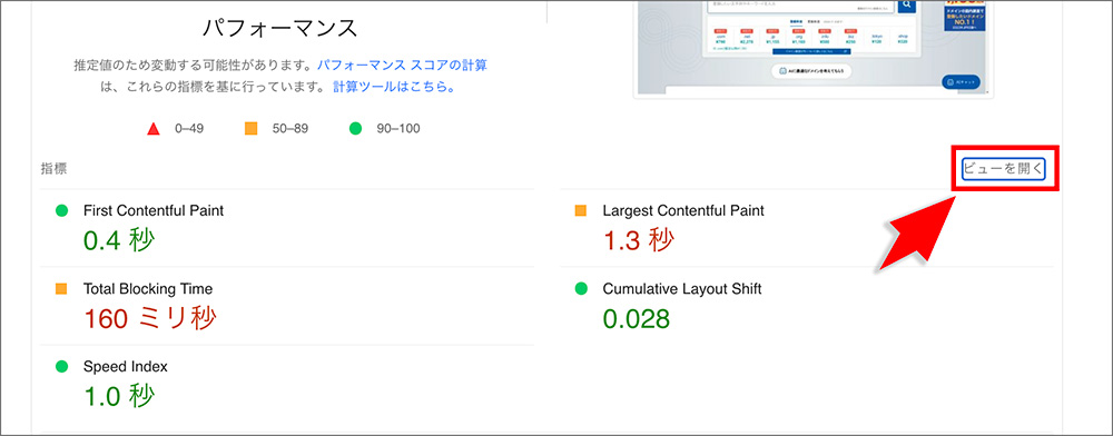 PageSpeed Insightsの測定結果画面