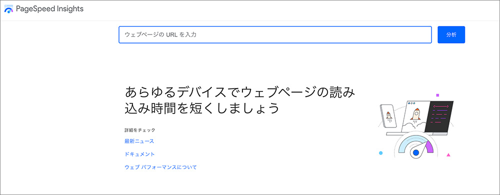 PageSpeed Insightsのファーストビュー