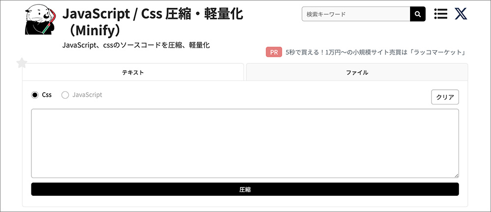Minifyの画面