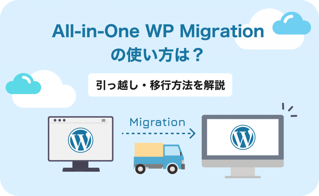 All-in-One WP Migrationの使い方は?引っ越し・移行方法を解説