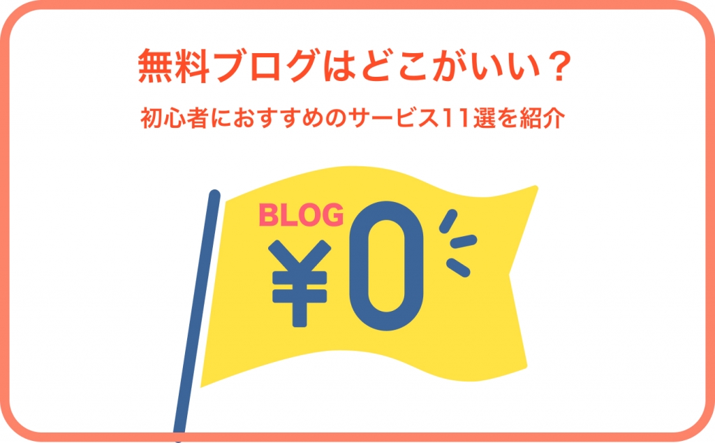 無料ブログはどこがいい？初心者におすすめのサービス11選