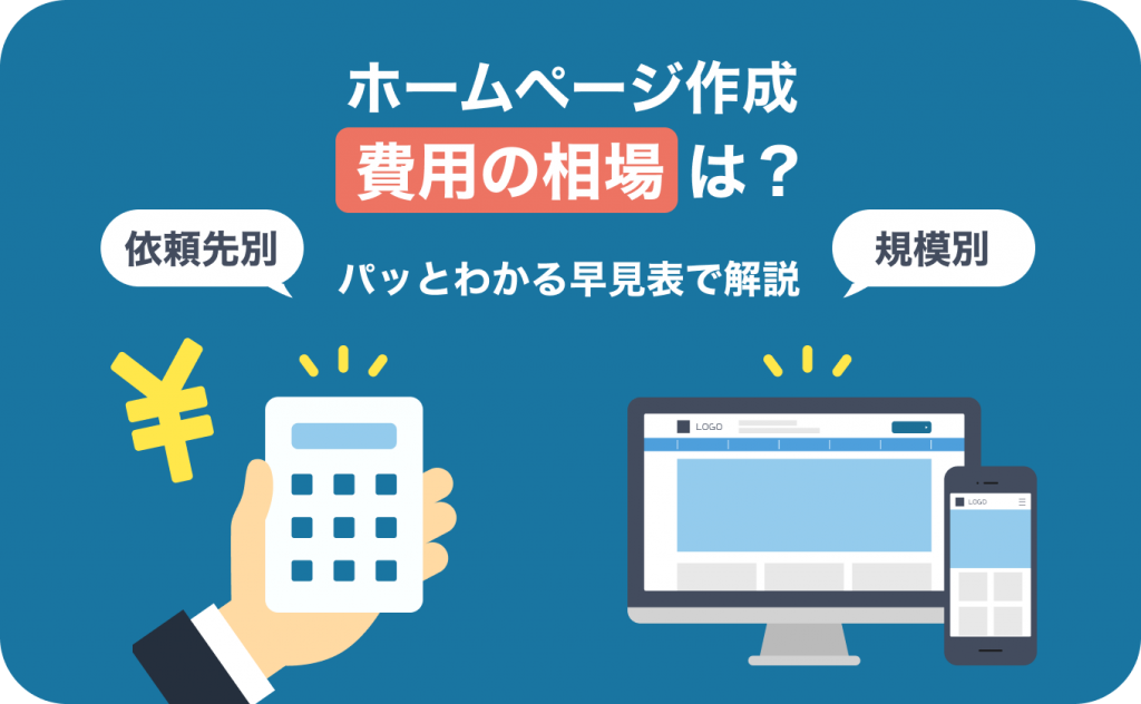 ホームページ作成費用の相場は？パッとわかる早見表で依頼先別・規模別に解説