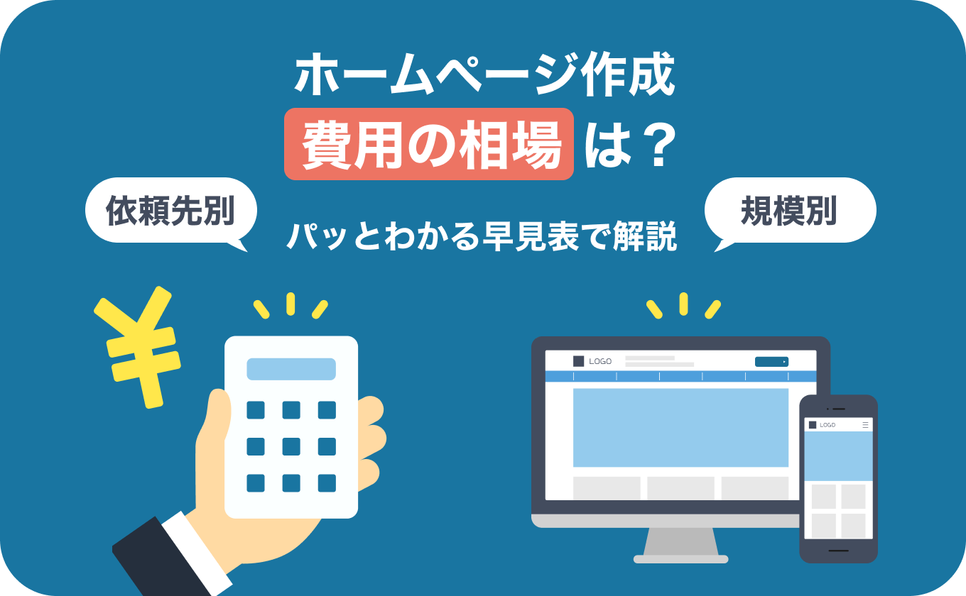 ホームページ作成費用の相場は？パッとわかる早見表で依頼先別・規模別に解説