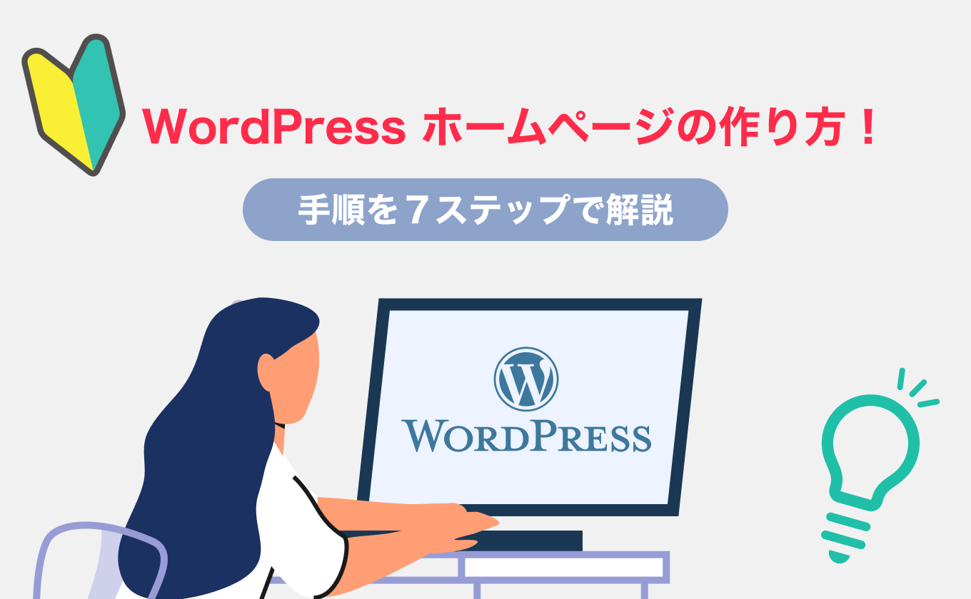WordPressホームページの作り方！手順を７ステップで解説