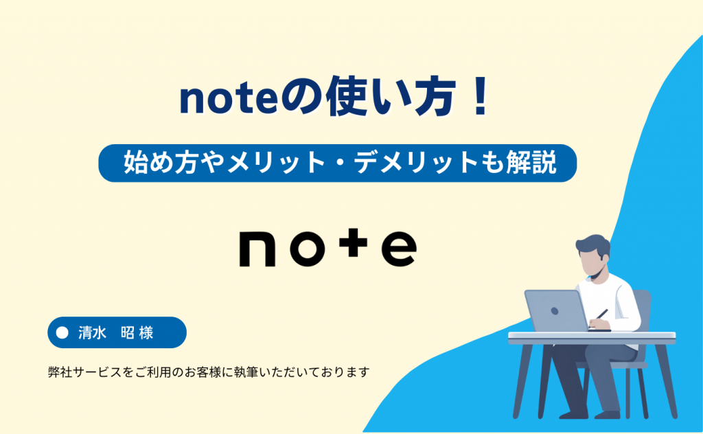 noteの使い方！始め方やメリット・デメリットも解説