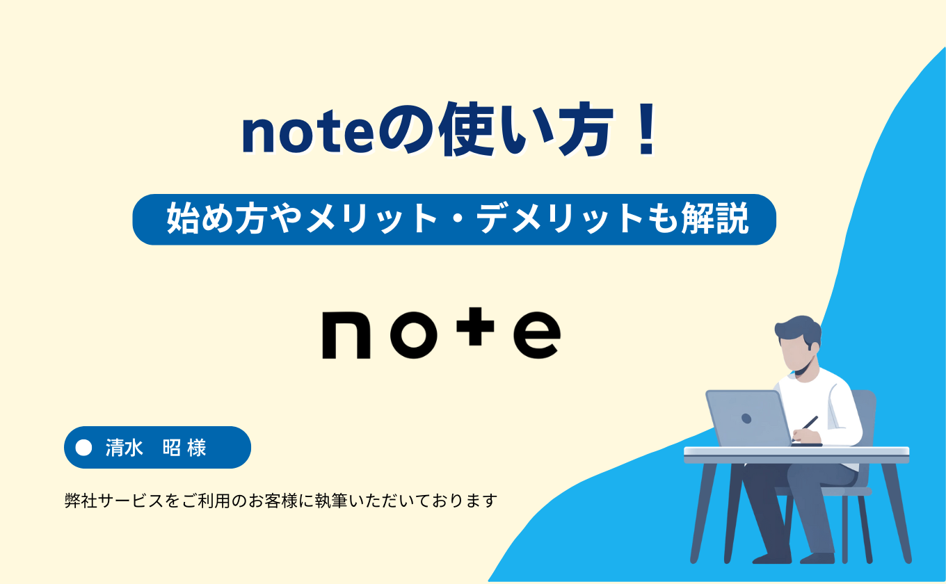 noteの使い方！始め方やメリット・デメリットも解説