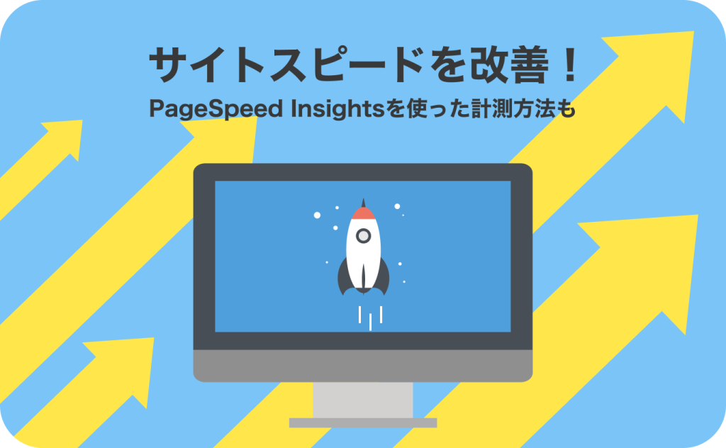 サイトスピードを改善！PageSpeed Insightsを使った計測方法も