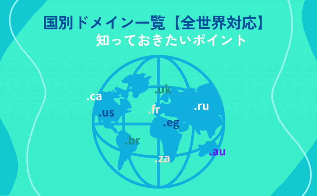 国別ドメイン一覧【世界対応】