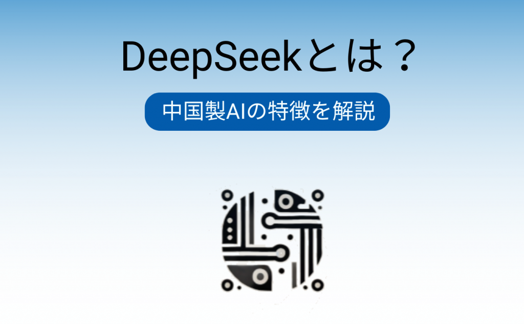 DeepSeekとは?