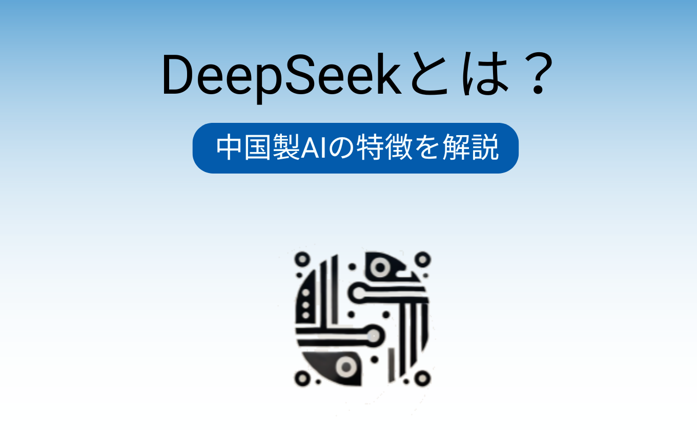 DeepSeekとは？