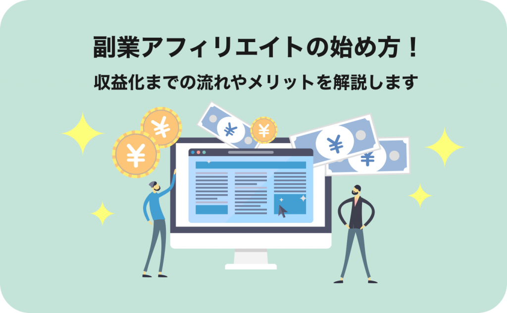 副業アフィリエイトの始め方！収益化までの流れやメリットを解説します