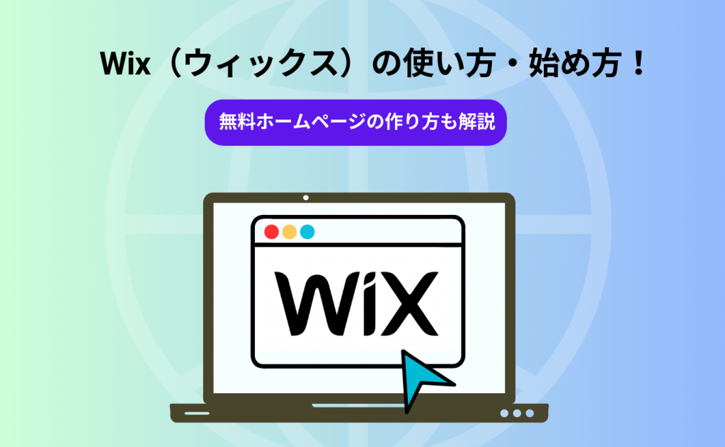 Wix（ウィックス）の使い方・始め方！
