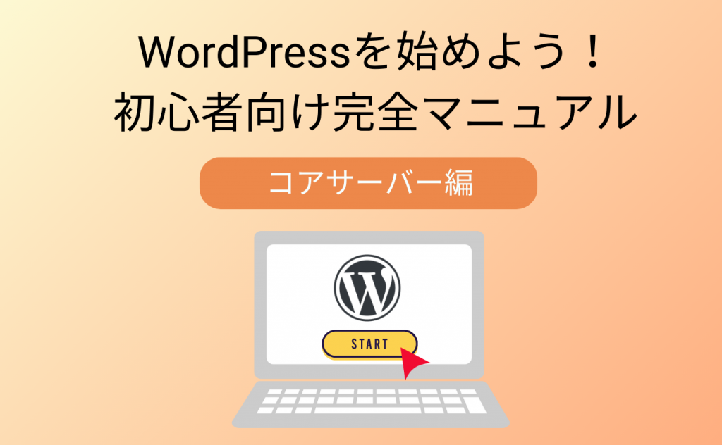 WordPressを始めよう！初心者向け完全マニュアル