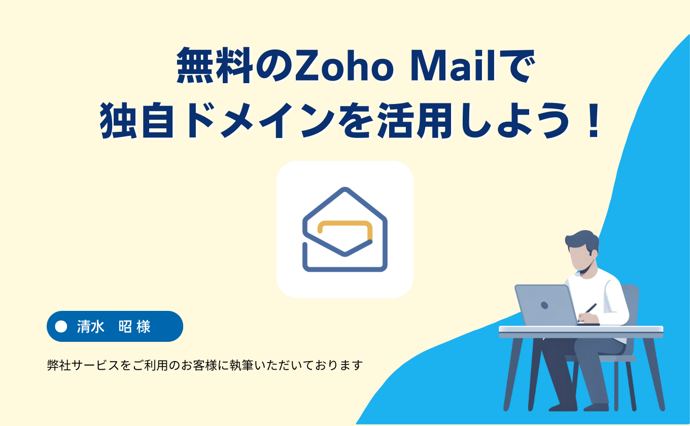 無料のZoho Mailで独自ドメインを活用しよう！