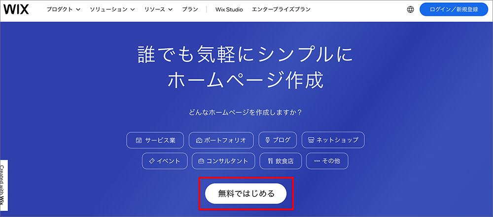 Wixのトップページ画面