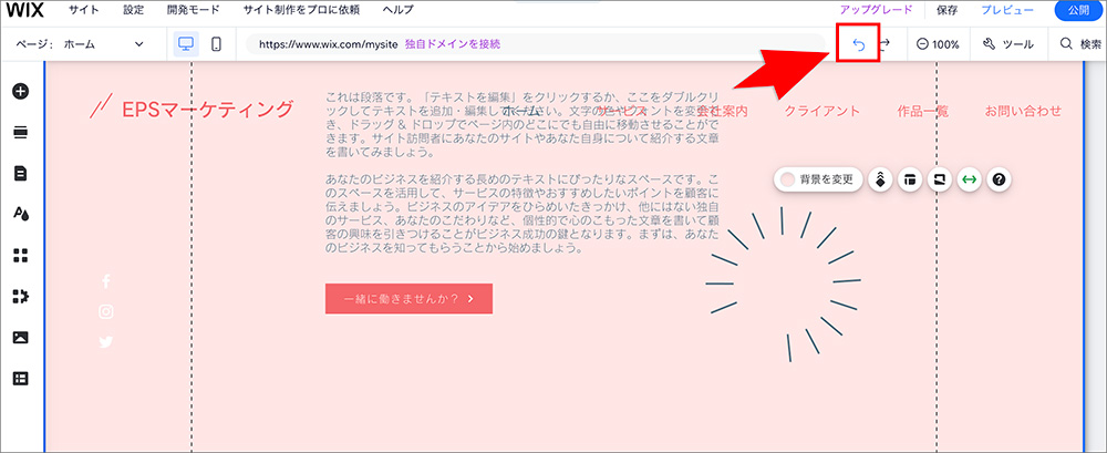 Wixの元に戻すアイコン