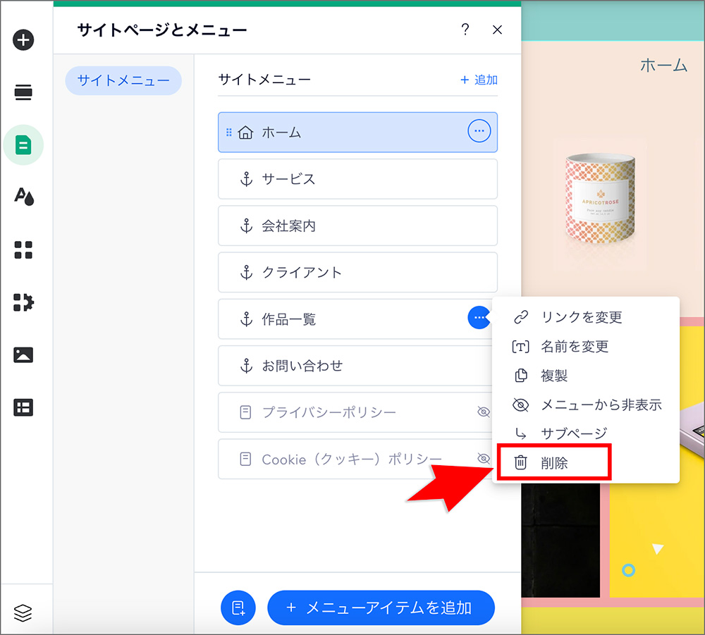 Wixのページ削除画面