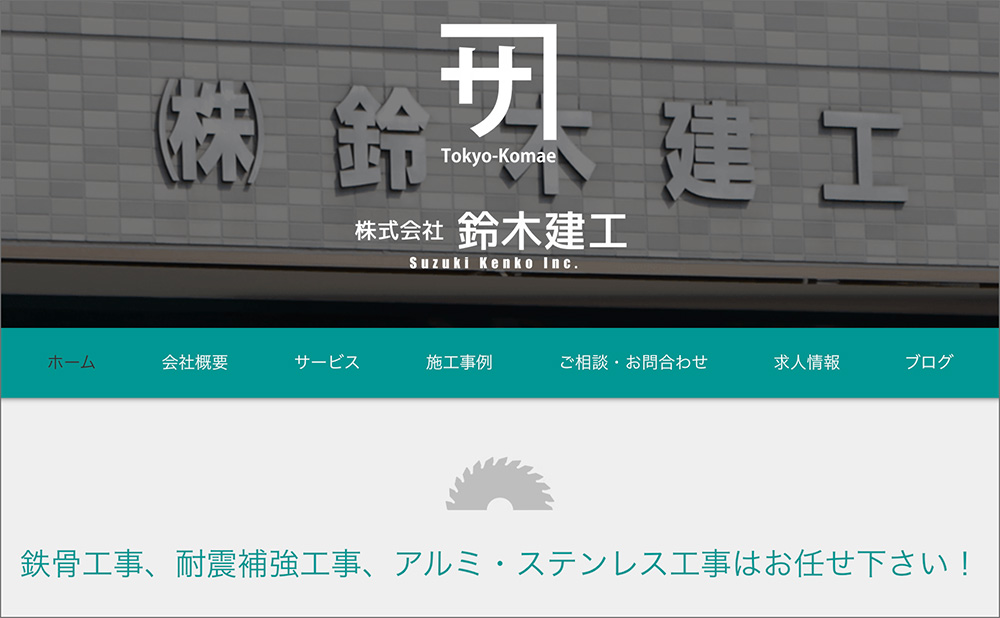 鈴木建工ホームページのトップページ