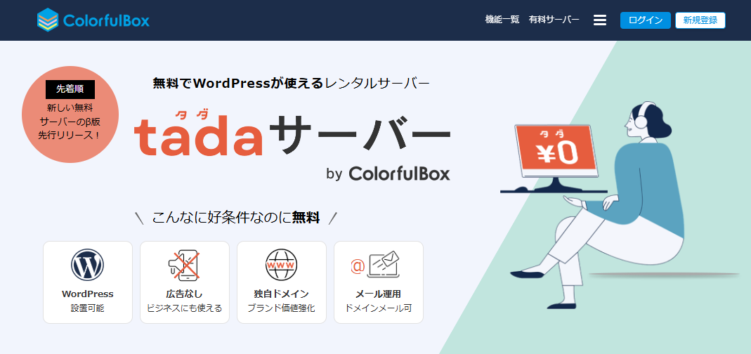 tada(タダ)サーバーのファーストビュー画面