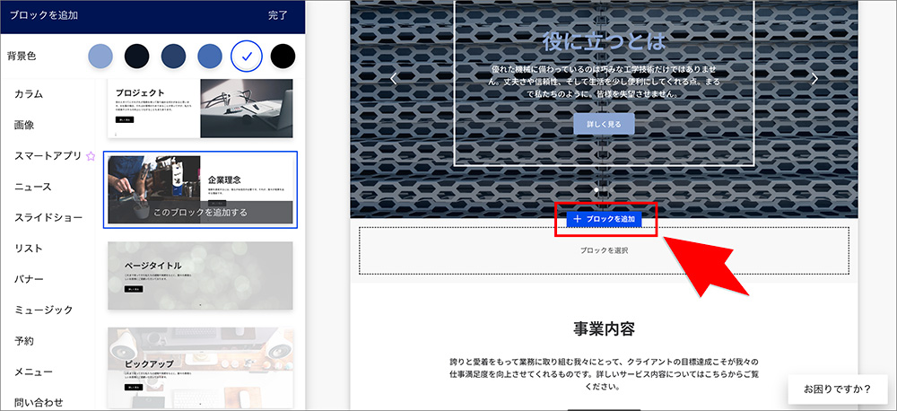 Jimdoのブロック追加メニュー