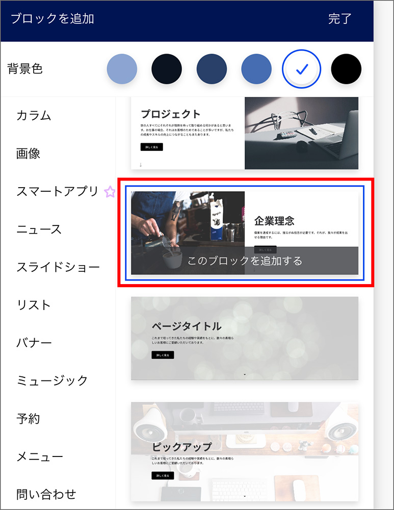 Jimdoのブロック追加画面