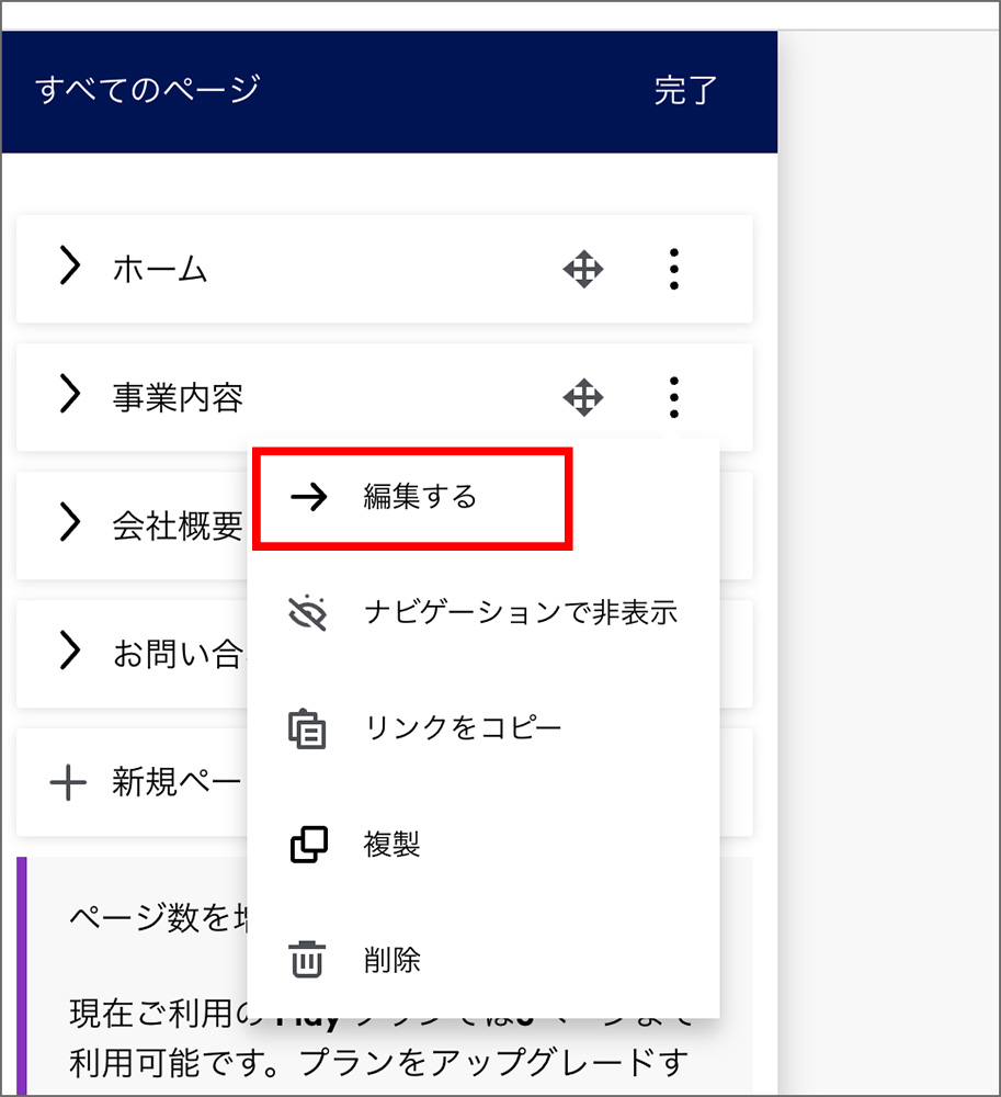 Jimdoのナビゲーション編集画面