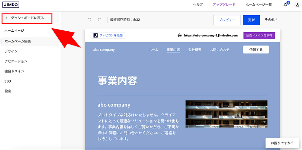 Jimdoのダッシュボードに戻るメニュー