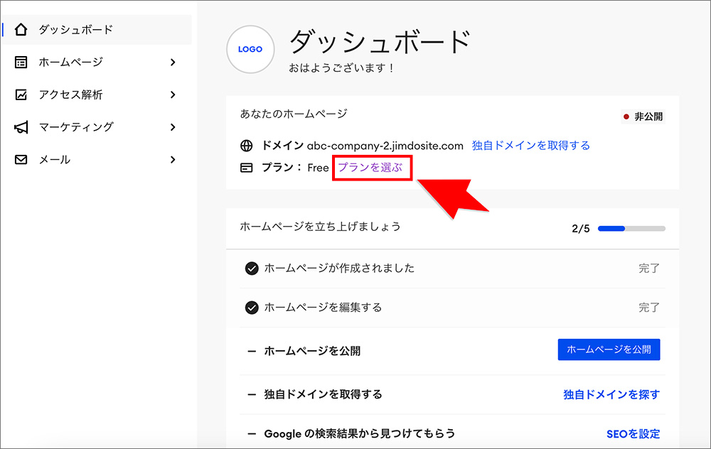 Jimdoの「プランを選ぶ」メニュー